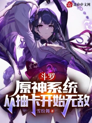 斗罗：原神系统，从抽卡开始无敌