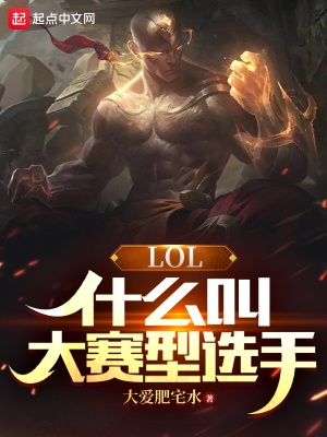 LOL：什么叫大赛型选手