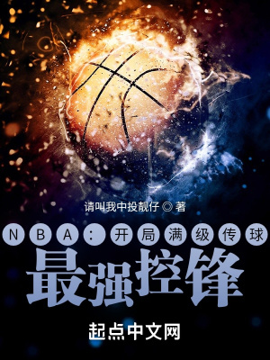 NBA：开局满级传球，最强控锋