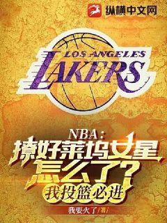 NBA：撩好莱坞女星怎么了？我投篮必进