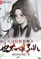 这位斩妖师也太娘了叭