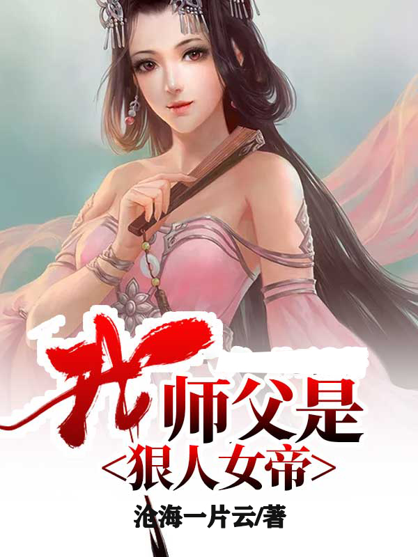 我师父是狠人女帝