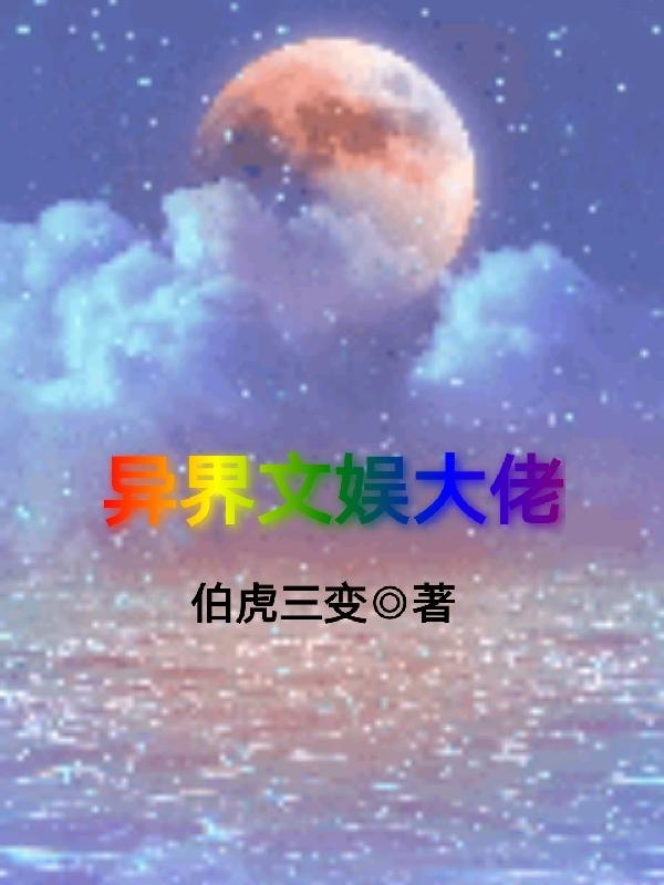 异界文娱大佬