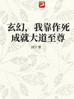 玄幻，我靠作死成就大道至尊