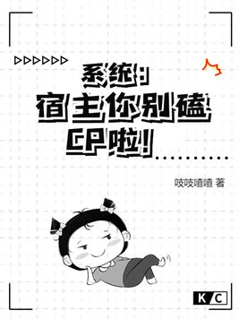 系统：宿主你别磕CP啦！