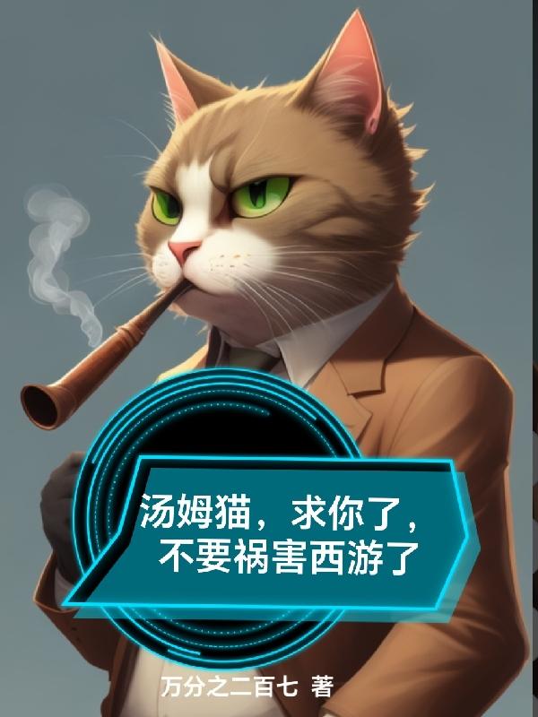 汤姆猫，求你了，不要祸害西游了