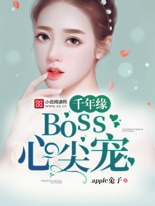 千年缘：boss心尖宠