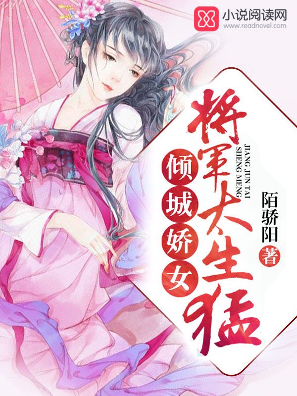 倾城娇女：将军，太生猛