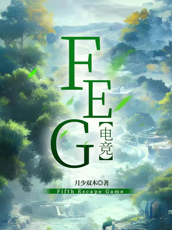 FEG【电竞】