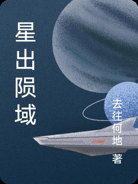 星出陨域