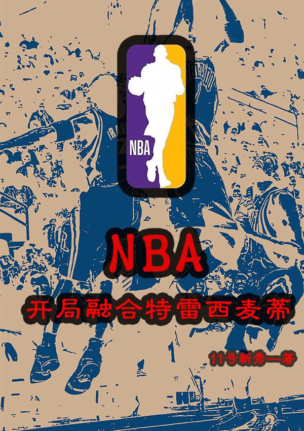 NBA：开局融合特雷西麦蒂