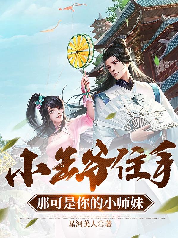 小王爷住手，那可是你的小师妹