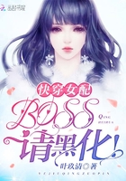 快穿女配：BOSS，请黑化！