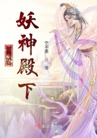 我的妖神殿下