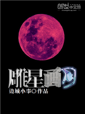 雕星画月