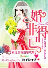 婚非得已，霸道总裁逼婚成瘾