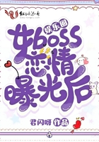 娱乐圈女boss恋情曝光后