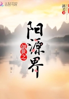 创世之阳源界