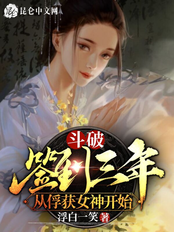 斗破：签到三年，从俘获女神开始