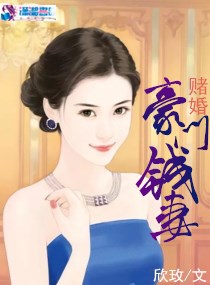 赌婚：豪门钱妻