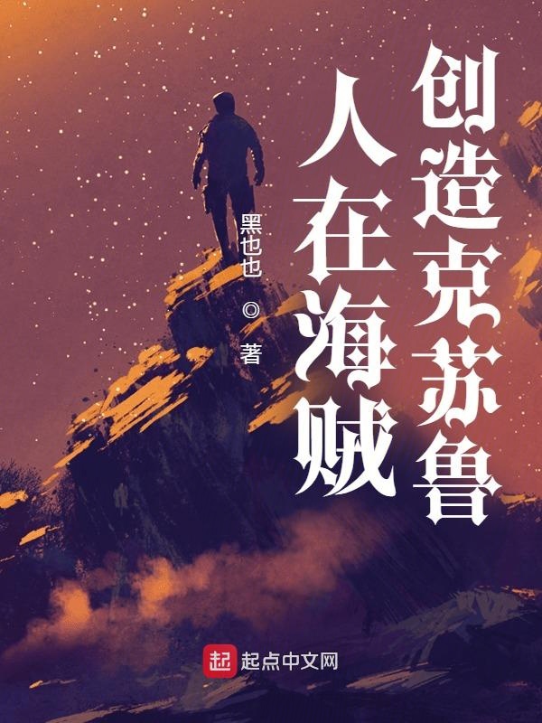 人在海贼，创造克苏鲁