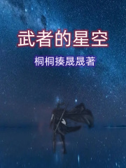 武者的星空