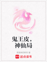 鬼王皮，神仙局