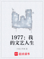 1977：我的文艺人生