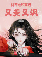 将军她和离后又美又飒