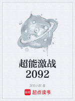 超能激战2092