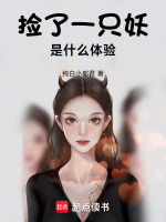 我被妖神女友骗惨了