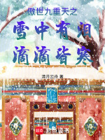 傲世九重天之雪中有泪滴滴皆寒