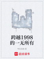 跨越1998的一无所有