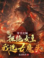 穿书女频，拒绝女主，我选女魔头