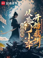 窃取情报，从魔门小卒开始截胡