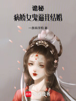 诡秘，病娇女鬼逼我结婚