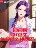 四合院：我兽医能有什么坏心思？