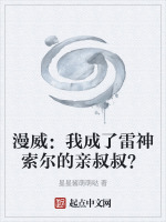 漫威：我成了雷神索尔的亲叔叔？