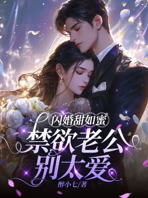 闪婚甜如蜜，禁欲老公别太爱