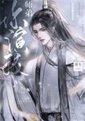 绿茶小师弟又在演我/师弟你演我/恶犬