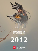 神秘学家穿越蓝星2012