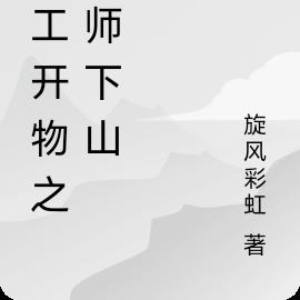 仙工开物之天师下山