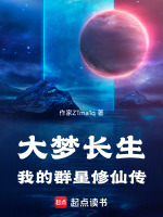 大梦长生，我的群星修仙传