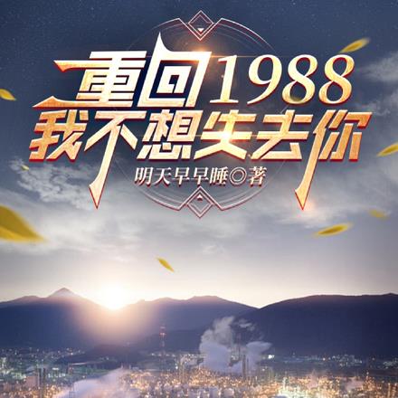 重回1988我不想失去你