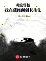 满级悟性：我在藏经阁创长生法