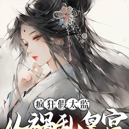 疯狂假太监：从祸乱皇宫开始