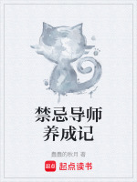 禁忌导师养成记