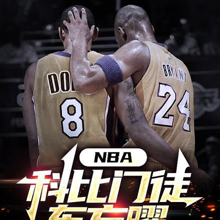 NBA：科比门徒东方曜