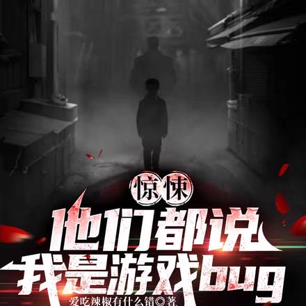 惊悚直播：他们说我是游戏bug