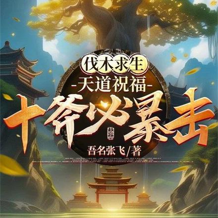 伐木求生：天道祝福，十斧必暴击